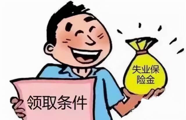 失业金领取会有污点吗 领取失业金的危害