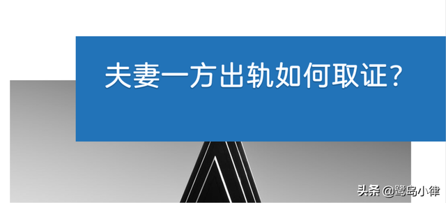 婚姻一方出轨如何取证 抓出轨证据最简单的办法