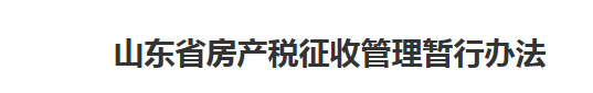 企业房产税如何征收标准 房产税减免最新规定