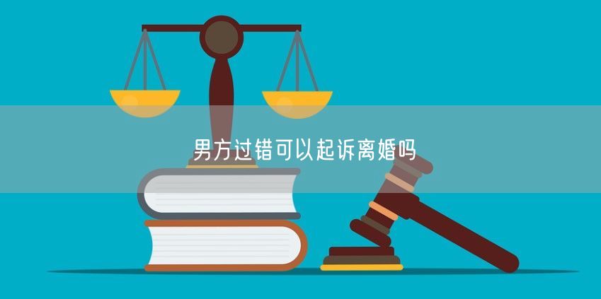 男方过错可以起诉离婚吗