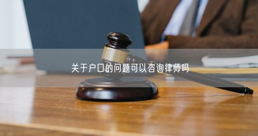 关于户口的问题可以咨询律师吗