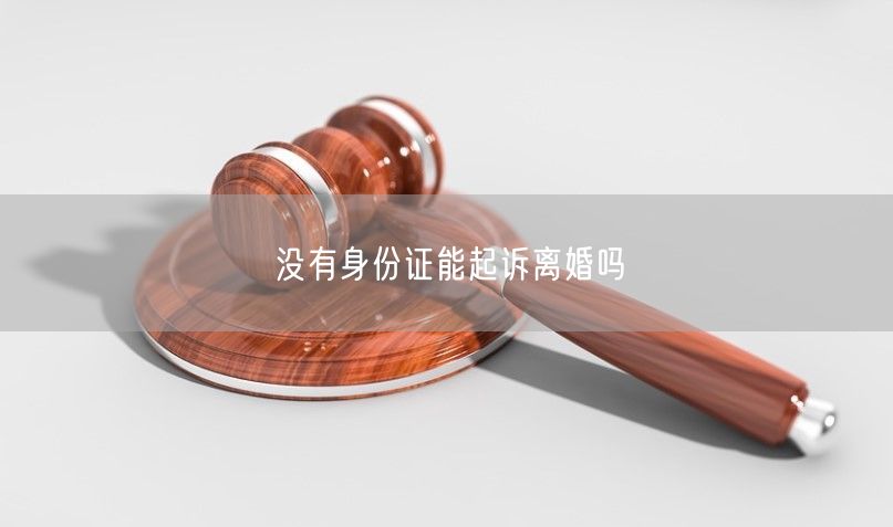 没有身份证能起诉离婚吗