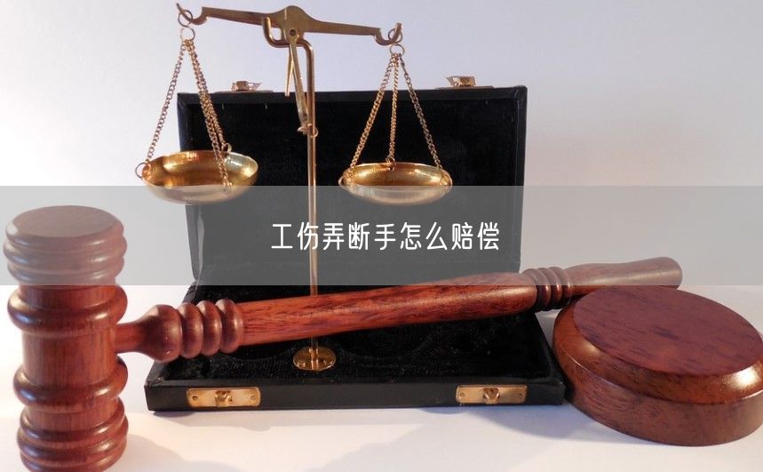 工伤弄断手怎么赔偿