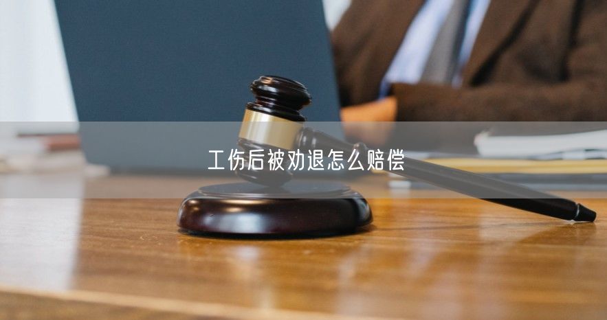 工伤后被劝退怎么赔偿