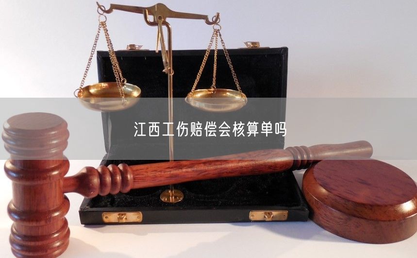 江西工伤赔偿会核算单吗