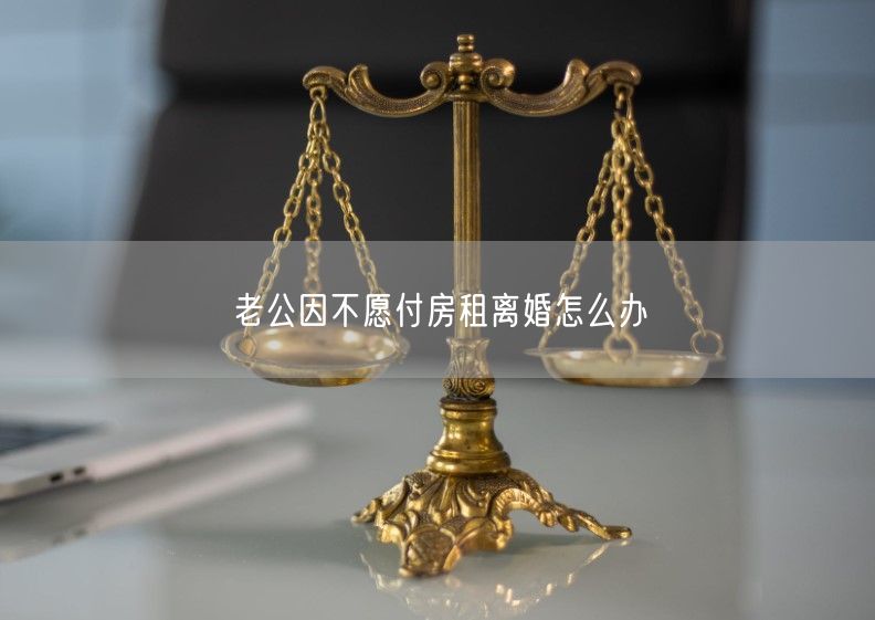 老公因不愿付房租离婚怎么办