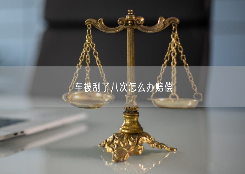 车被刮了八次怎么办赔偿