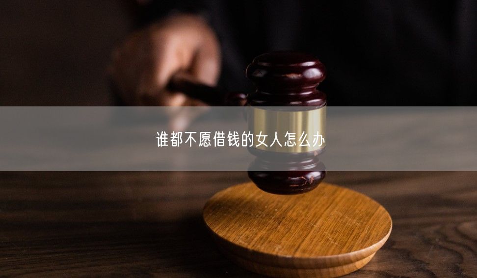 谁都不愿借钱的女人怎么办