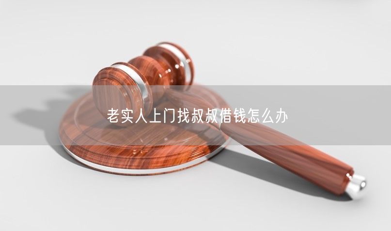 老实人上门找叔叔借钱怎么办