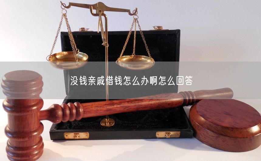 没钱亲戚借钱怎么办啊怎么回答