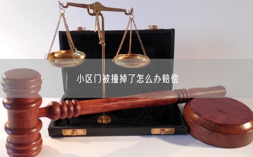 小区门被撞掉了怎么办赔偿