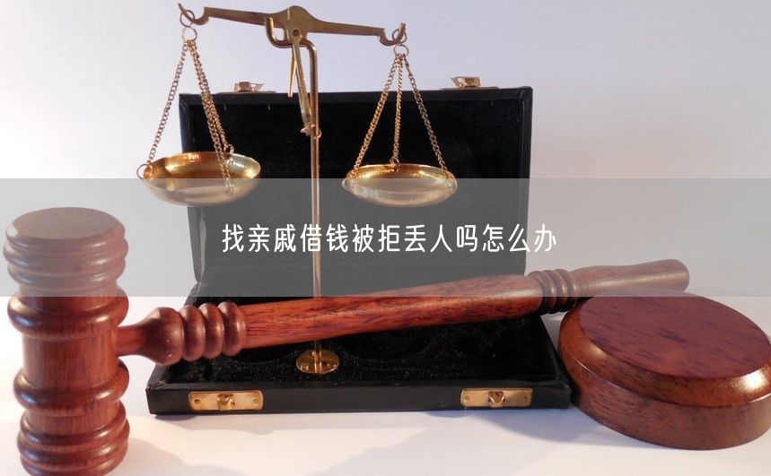 找亲戚借钱被拒丢人吗怎么办