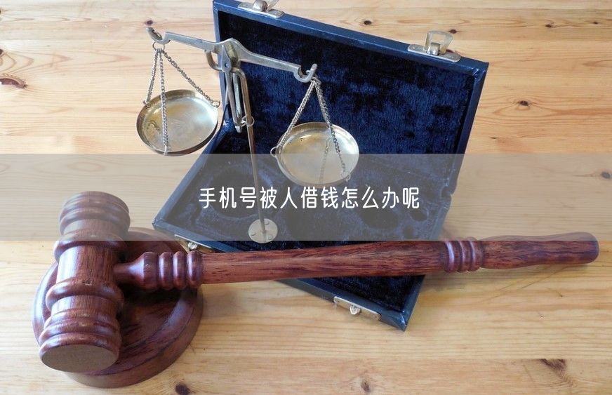 手机号被人借钱怎么办呢