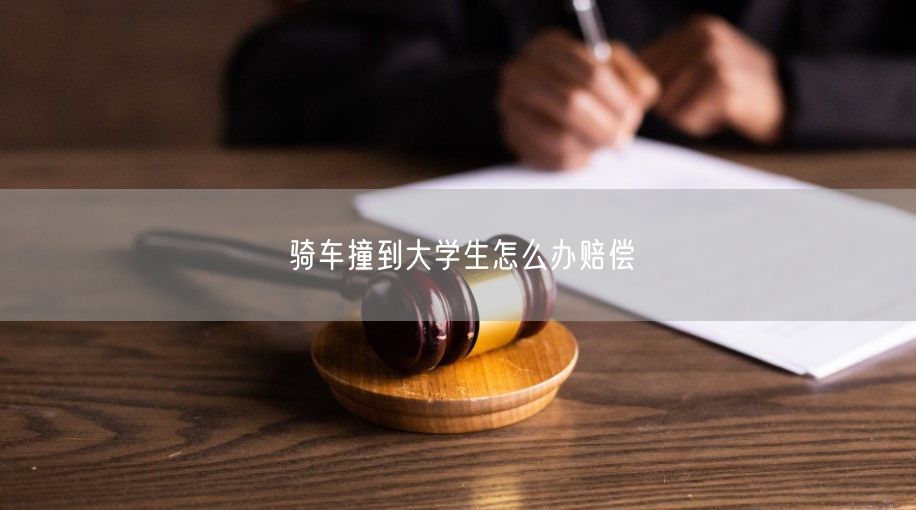 骑车撞到大学生怎么办赔偿