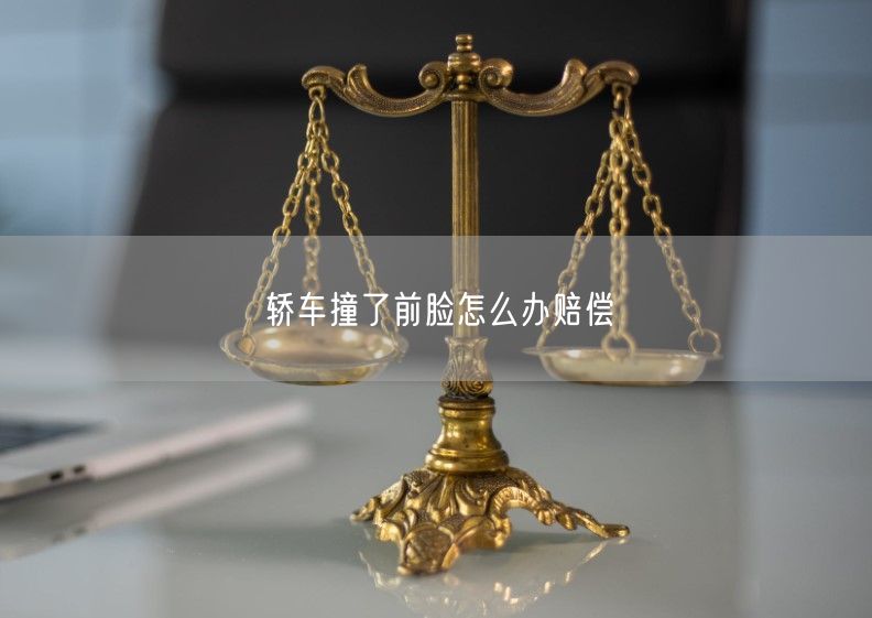 轿车撞了前脸怎么办赔偿