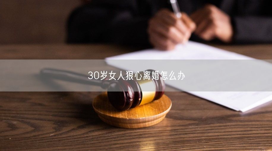 30岁女人狠心离婚怎么办