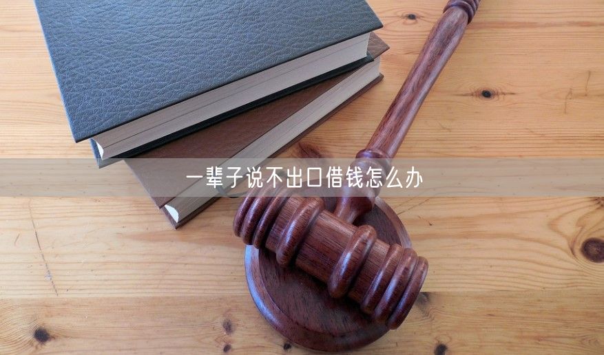 一辈子说不出口借钱怎么办