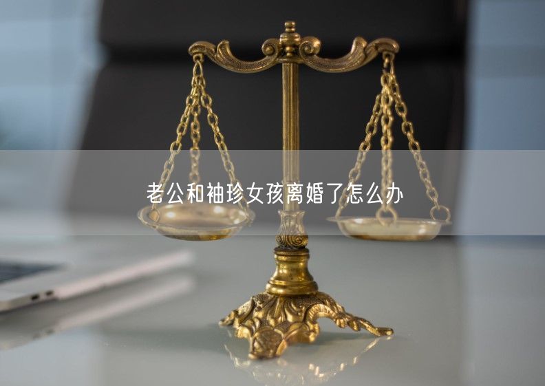 老公和袖珍女孩离婚了怎么办