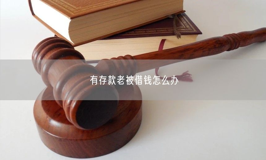 有存款老被借钱怎么办