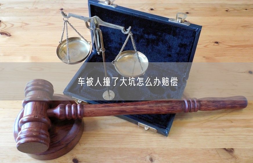 车被人撞了大坑怎么办赔偿