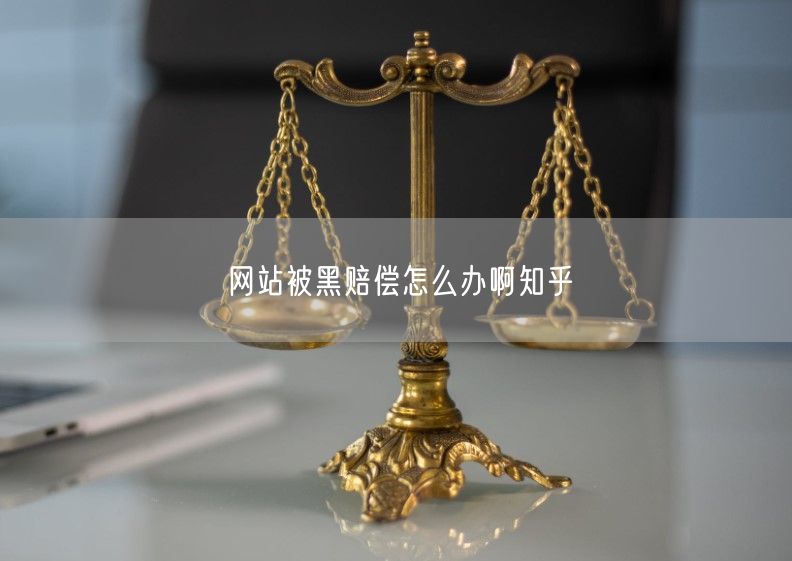 网站被黑赔偿怎么办啊知乎