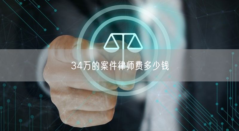 34万的案件律师费多少钱