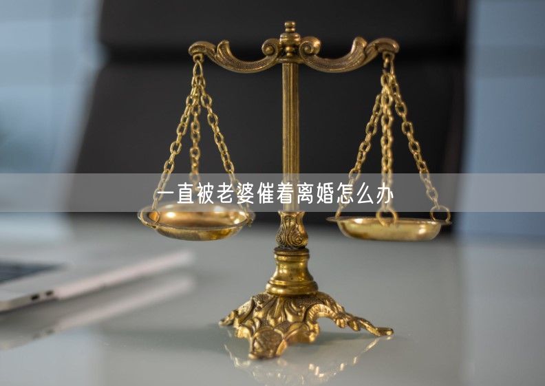 一直被老婆催着离婚怎么办