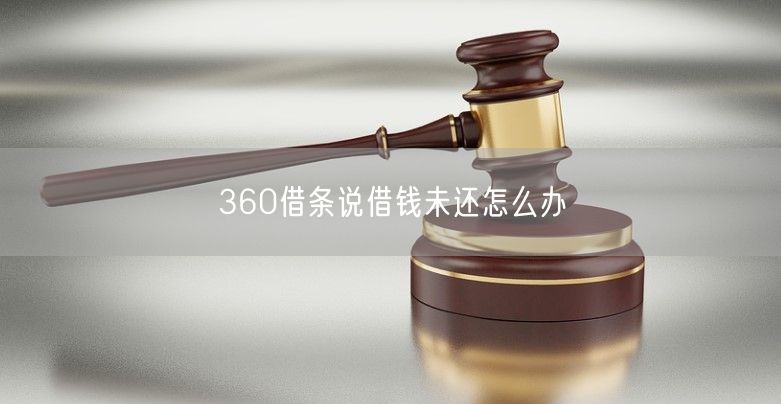 360借条说借钱未还怎么办