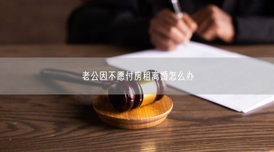 老公因不愿付房租离婚怎么办