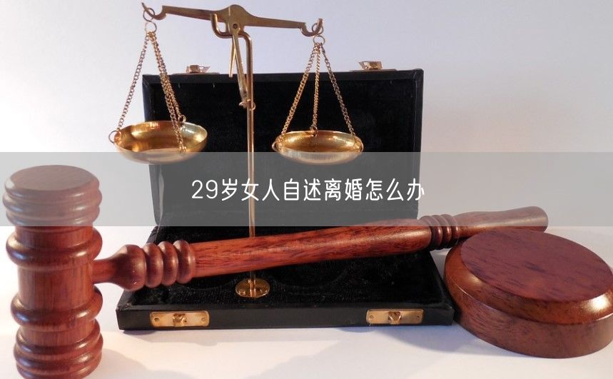 29岁女人自述离婚怎么办