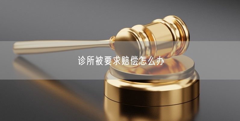 诊所被要求赔偿怎么办